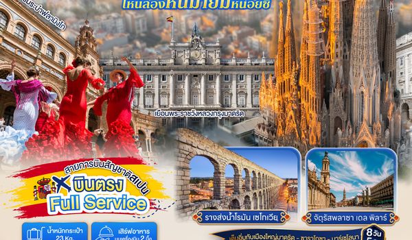 QQGO3MAD-E9001 โอ้ มาดริดจ๋า ไหนลองหันมายิ้มหน่อยซิ สเปน 8 วัน 5 คืน  โดยสายการบินไอเบอร์โร่เจ็ท (E9)