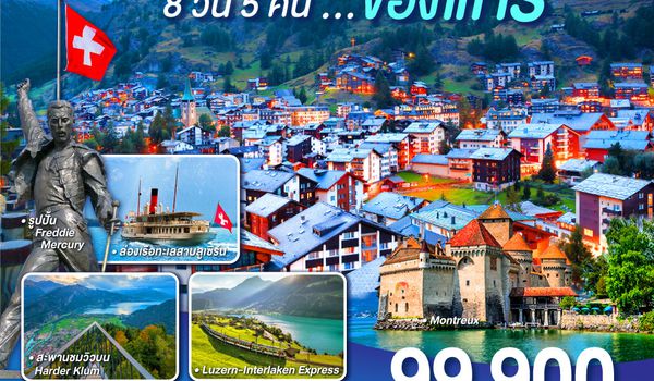 QQGO3ZRH-EK001 สวิตเซอร์แลนด์ ของแทร่ 8วัน 5คืน โดยสายการบิน Emirates (EK)