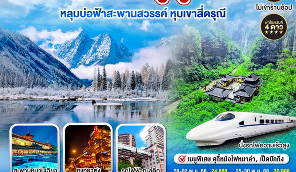 QQGO1CKG-FD009 เปิดประตูสู่ 2 มหานคร ฉงชิ่ง เฉิงตู   อู่หลง  หลุมบ่อฟ้าสะพานสวรรค์ หุบเขาสี่ดรุณี 6 วัน 4 คืน   โดยสายการบิน Air Asia (FD)
