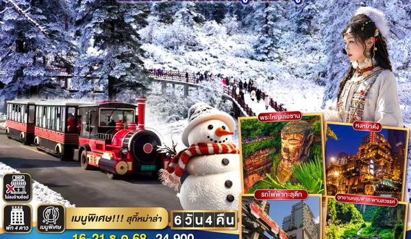 QQGO1CKG-FD014 ฉงชิ่ง เฉิงตู  อู่หลง หลุมบ่อฟ้า  ล่องเรือชมพระใหญ่เล่อซาน สัมผัสหิมะขาวโพนบนยอดภูเขาหิมะวาวู่ 6 วัน 4 คืน  **ไม่ลงร้านช้อป** โดยสายการบิน Air Asia (FD)