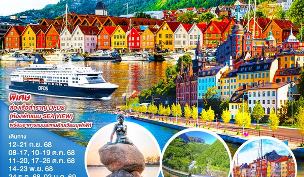 QQGO3ARN-TG003 สนุกสุดแสน เที่ยวสแกนดิเนเวีย สวีเดน นอร์เวย์ เดนมาร์ก 10 วัน 7 คืน โดยสายการบินไทย
