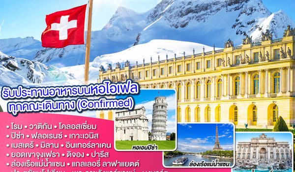 QQGO3FCO-EK002 Crushing on the Eiffel Tower อิตาลี – สวิตเซอร์แลนด์ – ฝรั่งเศส   10 วัน 7 คืน โดยสายการบิน EMIRATES (EK)