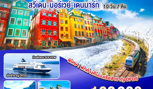 QQGO3ARN-EK008 AMAZING SCANDINAVIA สวีเดน นอร์เวย์ เดนมาร์ก 10 วัน 7 คืน โดยสายการบิน Emirates (EK) บินหรู ดูสบาย Full Service  เข้าสต๊อกโฮล์ม ออกโคเปนเฮเก้น