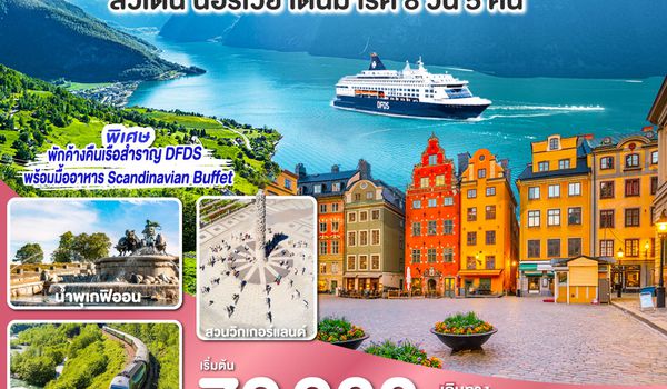 QQGO3ARN-EK004 SCANDINAVIA - สแกนดิเนเวีย เรือสำราญบานฤทัยและรถไฟสายโรแมนติก สวีเดน - นอร์เวย์ - เดนมาร์ค 8 วัน 5 คืน โดยสายการบิน Emirates (EK)