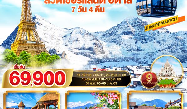 QQGO3CDG-EK032 หอไอเฟล จุงเฟรา ไม่ว่าจะสวยแค่ไหน จะไปให้ถึง ฝรั่งเศส – สวิตเซอร์แลนด์ – อิตาลี 7 วัน 4 คืน  โดยสายการบิน EMIRATES (EK)