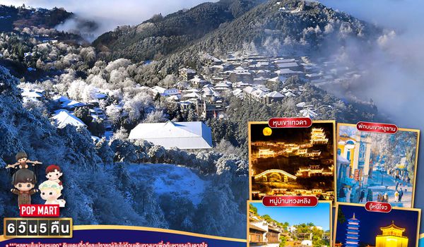 QQGO1CSX-SL010 บินตรงฉางซา สวรรค์บนดินเจียงซี หลูซานในม่านหมอก หมู่บ้านหวงหลิง อู้หนี่โจว หุบเขาเทวดา 6 วัน 5 คืน โดยสายการบิน ไทย ไลออนแอร์ (SL)