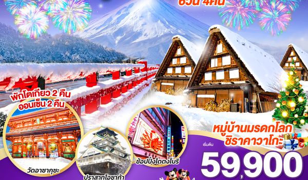 QQGO2KIX-TG068 OSAKA TAKAYAMA TOKYO NEW YEAR 2026 6D 4N โดยสายการบินไทย [TG]