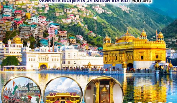 QQGO1DEL-TG009 INDIA ดวงใจต้องมนต์ขุนเขา ดารัมซาล่า แห่งองค์ดาไลลามะ  จรดศรัทธาอมฤตสาร์ วิหารทองคำกลางน้ำ 6วัน 4คืน  โดยสายการบิน Thai Airways (TG)