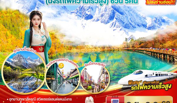 QQGO1TFU-CA300 เฉิงตู สี่ดรุณี ปี้เผิงโกว จิ่วจ้ายโกว (นั่งรถไฟความเร็วสูง) 6วัน 5คืน * ไม่ลงร้านช้อป * โดยสายการบิน Air China (CA)