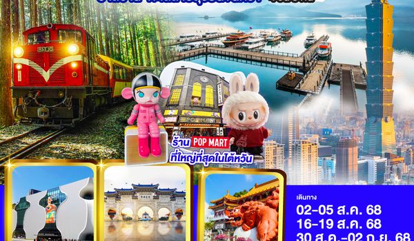 QQGO1TPE-CI030 ไต้หวัน อาลีซาน ทะเลสาบสุริยันจันทรา  4 วัน 3 คืน โดยสายการบิน CHINA AIRLINES (CI)