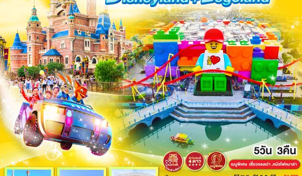 QQGO1PVG-CA013 เซี่ยงไฮ้ 2 สวนสนุกสุดมันส์ Disneyland + Legoland 5วัน 3คืน โดยสายการบิน Air China (CA)