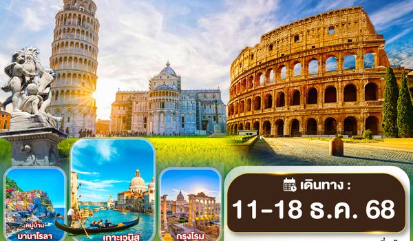 QQGO3FCO-SQ006 ITALY ปิซ่าซู่ซ่า มานาโรลาสู้ๆ  8 วัน 5 คืน โดยสายการบิน สิงคโปร์แอร์ไลน์ (SQ)