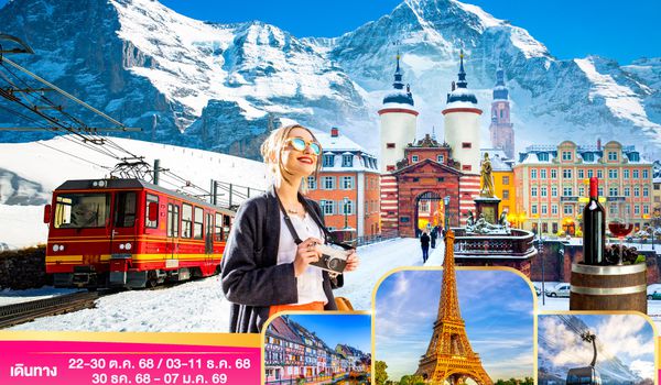 QQGO3FRA-TG011 ปราสาททรายแดงมีถังไวน์ ส่วนบ้านทรายทองมีชายกลาง เยอรมนี ฝรั่งเศส สวิตเซอร์แลนด์  9 วัน 6 คืน โดยสายการบินไทย (TG)