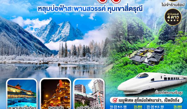 QQGO1CKG-FD009 เปิดประตูสู่ 2 มหานคร ฉงชิ่ง เฉิงตู   อู่หลง  หลุมบ่อฟ้าสะพานสวรรค์ หุบเขาสี่ดรุณี 6 วัน 4 คืน   โดยสายการบิน Air Asia (FD)