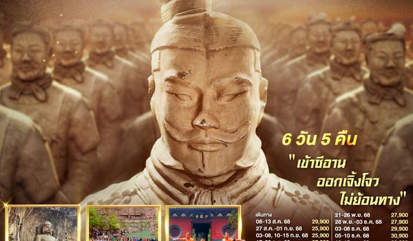QQGO1XIY-SL006 บินตรงซีอาน ย้อนเวลาสู่ฉางอัน เจิ้งโจว ลั่วหยาง หยุนไถซาน 6 วัน 5 คืน โดยสายการบิน ไทย ไลออนแอร์ (SL)