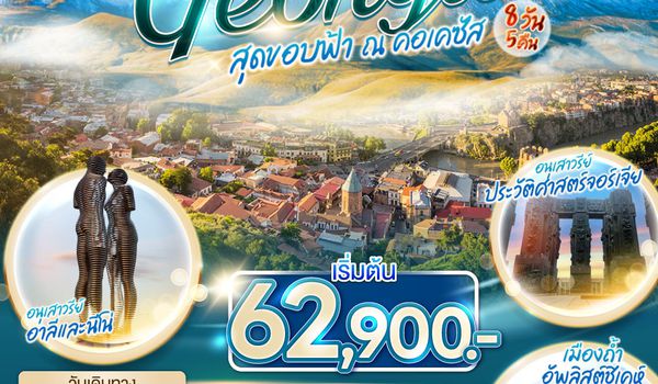 QQGO3TBS-TK011 สุดขอบฟ้า ณ คอเคซัส GEORGIA จอร์เจีย  8 วัน 5 คืน โดยสายการบิน TURKISH AIRLINES (TK)
