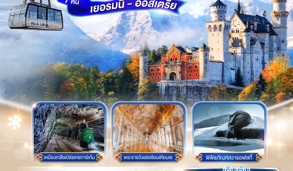QQGO3MUC-TG010 APT A PERFECTION OF BAVARIA AND TIROL เยอรมนี - ออสเตรีย 10 วัน 7 คืน โดยสายการบินไทย (TG)