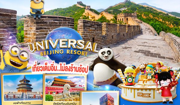QQGO1CNXPEK-CA010 บินตรง..เชียงใหม่  มหานครปักกิ่ง เที่ยว 2 สวนสนุก Universal Studios + Pop Land 5วัน 3 คืน โดยสายการบิน AIR CHINA (CA)