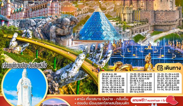 QQGO1DAD-VZ114 GO VIETNAM เวียดนามกลาง เที่ยวสบาย บินบ่าย - กลับเย็น บาน่าฮิลล์ฟีลขึ้นสวรรค์ มหัศจรรย์เมืองมรดกโลกฮอยอัน 4วัน 3คืน  โดยสายการบิน Thai VietJet Air (VZ)