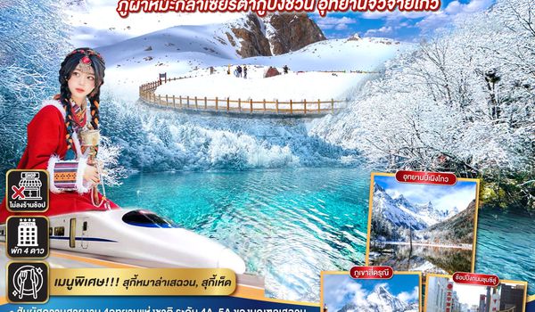 QQGO1TFU-TG100 เฉิงตู...อุทยานภูเขาสี่ดรุณี อุทยานปี้เผิงโกว ภูผาหิมะกลาเซียร์ต๋ากู่ปิงชวน อุทยานจิ่วจ้ายโกว 7วัน 6คืน  (นั่งรถไฟความเร็วสูง)  * ไม่ลงร้านช้อป* โดยสายการบิน Thai Airways (TG)