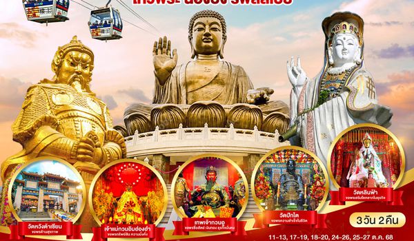 QQGO1HKG-TG006 ไหว้ตรงจุด ขอพรตรงใจ องค์เทพจัดให้ไม่มีกั๊ก ฮ่องกง ไหว้พระ นองปิง รีพัลส์เบย์ 3 วัน 2 คืน โดยสายการบิน Thai Airways (TG)