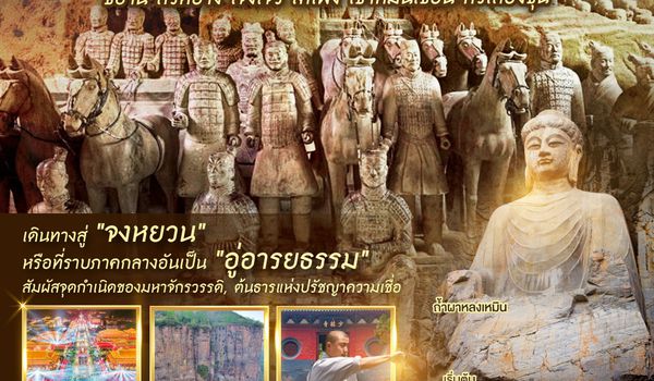 QQGO1XIY-SL007 บินตรงซีอาน มหานครจงหยวน ท่องอู่อารยธรรมจีน ซีอาน ลั่วหยาง เจิ้งโจว ไคเฟิง เขาหมื่นเซียน กัวเลี่ยงชุน 7 วัน 6 คืน โดยสายการบิน ไทย ไลออนแอร์ (SL)