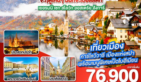 QQGO3MUC-EK019 Eastern Europe ยุโรปตะวันออก จะฤดูไหนๆ ฉันก็จะไปฮัลสตัท เยอรมนี เชก สโลวัก ออสเตรีย ฮังการี 9วัน 6คืน โดยสายการบิน Emirates (EK)