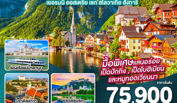 QQGO3MUC-EK011 ติดใจเธอไม่ไหว...มาสวยถูกใจที่ฮัลสตัทก่อนได้ไหม เยอรมัน ออสเตรีย เชก สโลวาเกีย ฮังการี 9วัน 6คืน โดยสายการบิน Emirates (EK)