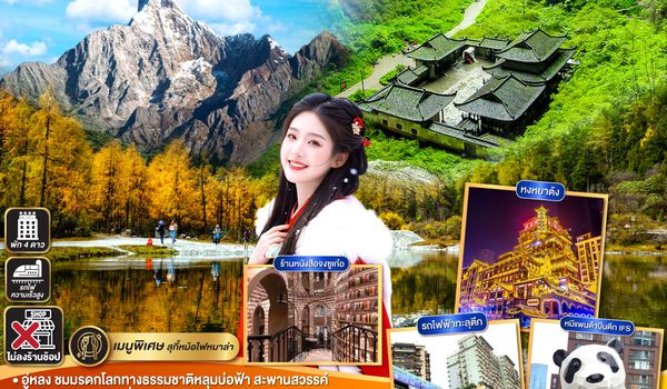 QQGO1CKG-FD011 ฉงชิ่ง เฉิงตู สวยจึ้งแบบตะโกน...อู่หลง สี่ดรุณี ปี้เผิงโกว  7 วัน 5 คืน **ไม่ลงร้านช้อป**  โดยสายการบิน Air Asia (FD)