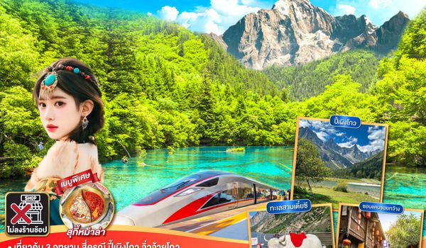 QQGO1TFU-MU106 เฉิงตู สี่ดรุณี ปี้เผิงโกว  จิ่วจ้ายโกว มหัศจรรย์แห่งขุนเขา และธารา 6 วัน 5 คืน นั่งรถไฟความเร็วสูง ** ไม่เข้าร้านช้อป**  โดยสายการบิน China Eastern (MU)