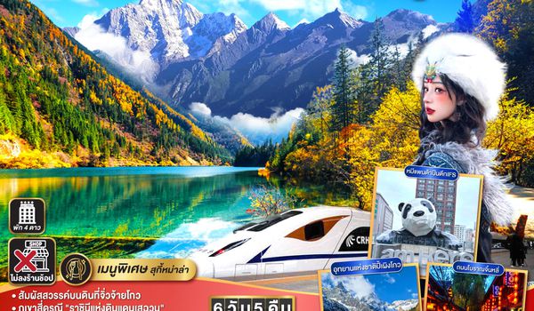 QQGO1TFU-SL013 เที่ยวเฉิงตู ชมความงาม 3 อุทยาน อุทยานจิ่วจ้ายโกว  อุทยานปี้เผิงโกว  อุทยานสี่ดรุณี  *นั่งรถไฟความเร็วสูง/ไม่ลงร้านช้อป*  6วัน 5คืน   โดยสายการบิน Thai Lion Air (SL)