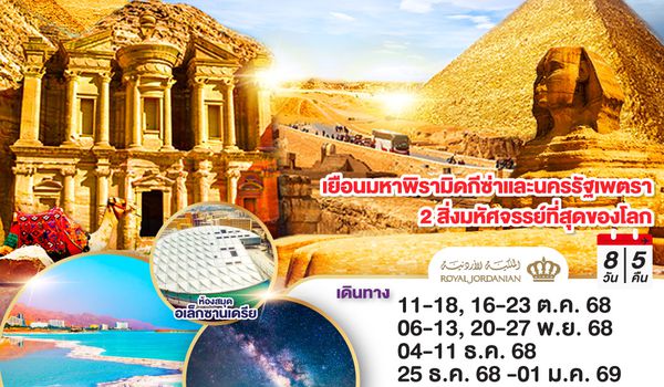 QQGO3CAI-AMM-RJ001 พาหม่ามี้ไปหามัมมี่ ลอยตัวเดดซี นอนทะเลทราย EGYPT - JORDAN 8 วัน 5 คืน โดยสายการบินโรยัลจอแดนส์ (RJ)