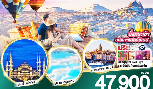 QQGO3IST-NAV-TK001 ปราสาทคอตต้อน บอลลูน ปู๊น ปู๊น ตุรเคีย 8 วัน 6 คืน บินภายใน 1 ขา  พักโรงแรมสไตล์ถ้ำ 2 คืน โดยสายการบิน TURKISH (TK)