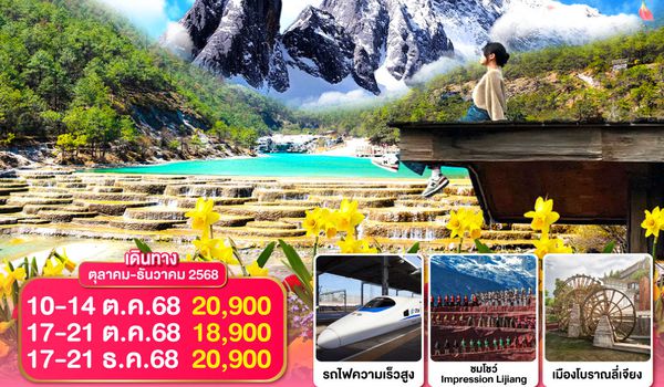 QQGO1KMG-MU013 สัมผัสลมหนาว...ในดินแดนใบไม้ผลิ คุนหมิง ต้าหลี่ ลี่เจียง 5 วัน 4 คืน  *ไม่ลงร้าน* โดยสายการบินไชน่าอีสเทิร์นแอร์ไลน์ (MU)