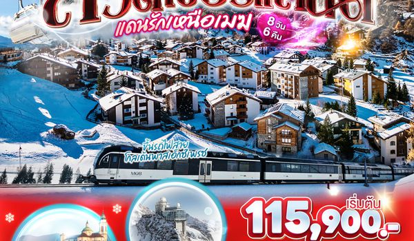 QQGO3ZRH-LX008 สวิตเซอร์แลนด์...แดนรักเหนือเมฆ 8 วัน 6 คืน โดยสายการบินสวิสแอร์ (LX)