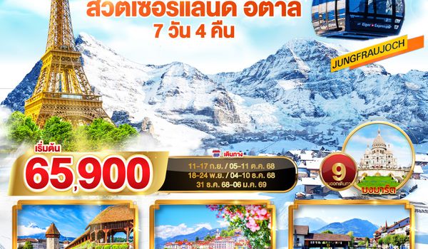 QQGO3CDG-EK032 หอไอเฟล จุงเฟรา ไม่ว่าจะสวยแค่ไหน จะไปให้ถึง ฝรั่งเศส – สวิตเซอร์แลนด์ – อิตาลี 7 วัน 4 คืน  โดยสายการบิน EMIRATES (EK)