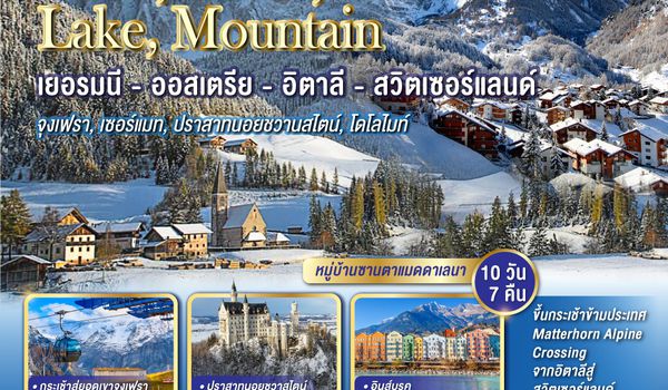 QQGO3MUC-LH010 SNOW  CASTLE  LAKE  MOUNTAIN เยอรมนี - ออสเตรีย - อิตาลี - สวิตเซอร์แลนด์ 10 วัน 7 คืน โดยสายการบินลูฟต์ฮันซา (LH)และสวิสแอร์ (LX) จุงเฟรา เซอร์แมท  ปราสาทนอยชวานสไตน์  โดโลไมท์
