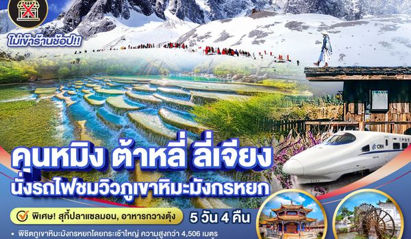 QQGO1KMG-MU010 คุนหมิง ต้าหลี่ ลี่เจียง นั่งรถไฟชมวิวภูเขาหิมะมังกรหยก   5 วัน 4 คืน  *ไม่ลงร้าน* โดยสายการบินไชน่าอีสเทิร์นแอร์ไลน์ (MU)
