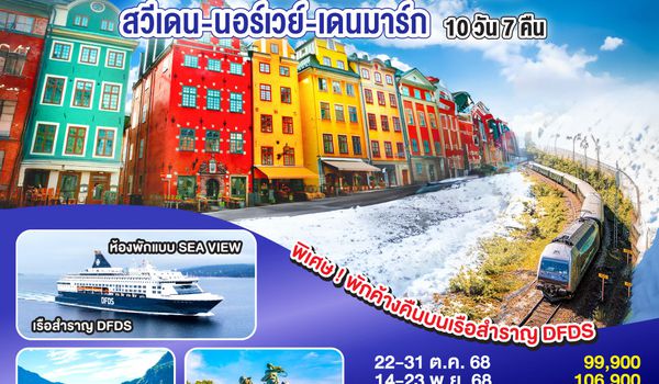 QQGO3ARN-EK008 AMAZING WINTER SCANDINAVIA สวีเดน นอร์เวย์ เดนมาร์ก 10 วัน 7 คืน โดยสายการบิน Emirates (EK) บินหรู ดูสบาย Full Service  เข้าสต๊อกโฮล์ม ออกโคเปนเฮเก้น