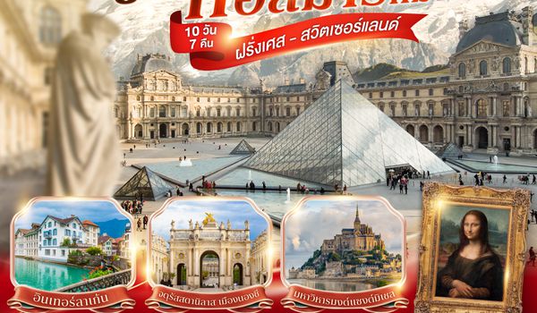 QQGO3CDG-EK050 ลูฟวร์หรรษา กอลมาร์ก็มานะ ฝรั่งเศส - สวิตเซอร์แลนด์ 	    10 วัน 7 คืน โดยสายการบินเอมิเรทซ์ (EK)