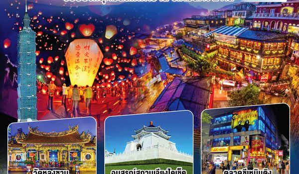 QQGO1CNXTPE-JX007 ไปแอ่วกันเต๊อะ ..บินตรง เชียงใหม่ ไต้หวัน..ปล่อยโคม ชมเมืองโบราณ 4 วัน 3 คืน ..พักย่านซีเหมินติง 2 คืน  โดยสายการบิน STARLUX AIRLINES (JX)