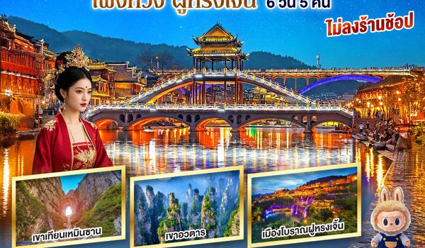 QQG8CSX-SL001 บินตรงฉางซา จางเจียเจี้ย เฟิ่งหวง ฝูหรงเจิ้น 6 วัน 5 คืน โดยสายการบิน ไทย ไลออนแอร์(SL)