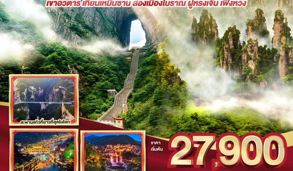 QQGO1CSX-SL006 บินตรงฉางซา จางเจียเจี้ย  เที่ยวเต็มสูตร เขาอวตาร เทียนเหมินซาน สองเมืองโบราณ ฝูหรงเจิ้น เฟิ่งหวง 6 วัน 5 คืน โดยสายการบิน ไทย ไลออนแอร์ (SL)