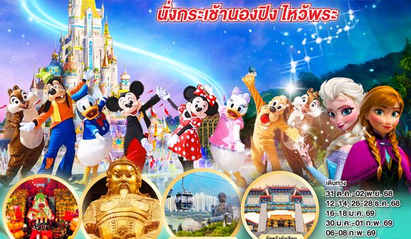 QQGO1HKG-CX007 บุกโลกแฟนตาซี ดินแดนเวทมนตร์แห่งความสุข ฮ่องกง ดิสนีย์แลนด์ นั่งกระเช้านองปิง ไหว้พระ 3 วัน 2 คืน