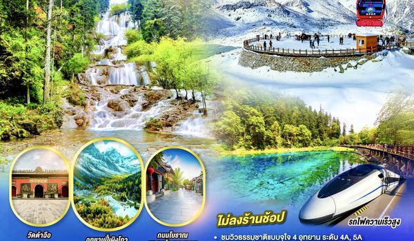 QQGO1TFU-SL016 เฉิงตู อุทยานปี้เผิงโกว อุทยานสวรรค์ภูผาหิมะ กลาเซียร์ต๋ากู่ปิงชวน  อุทยานจิ่วจ้ายโกว  อุทยานโหมวหนีโกว(นั่งรถไฟความเร็วสูง) *ไม่ลงร้านช้อป* 6วัน 5คืน โดยสายการบิน Thai Lion Air (SL)