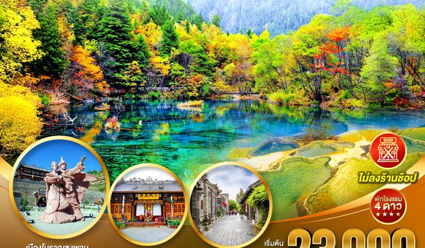 QQGO1TFU-SL017 เฉิงตู อุทยานหวงหลง อุทยานจิ่วจ้ายโกว  (นั่งรถไฟความเร็วสูง) *ไม่ลงร้านช้อป* 5วัน 4คืน โดยสายการบิน Thai Lion Air (SL)