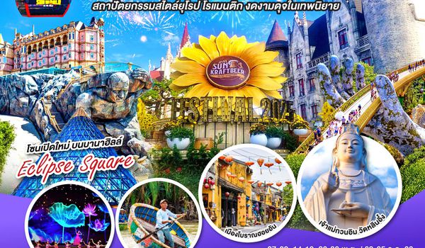 QQGO1DAD-EK004 เวียดนามกลาง  ดานัง ฮอยอัน บานาฮิลล์ สถาปัตยกรรมสไตล์ยุโรป โรแมนติก งดงามดุจในเทพนิยาย 3 วัน 2 คืน โดยสายการบิน Emirates Airline (EK)