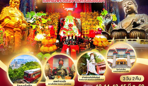 QQGO1HKG-EK059 เส้นทางเศรษฐี ศรัทธาพาเฮง ฮ่องกง เปิดท้องพระคลังเจ้าแม่กวนอิมฮ่องฮำ 3 วัน 2 คืน โดยสายการบิน Emirates (EK)