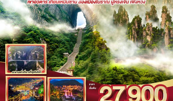 QQGO1CSX-SL006 บินตรงฉางซา จางเจียเจี้ย  เที่ยวเต็มสูตร เขาอวตาร เทียนเหมินซาน สองเมืองโบราณ ฝูหรงเจิ้น เฟิ่งหวง 6 วัน 5 คืน โดยสายการบิน ไทย ไลออนแอร์ (SL)