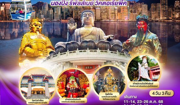 QQGO1HKG-TG007 ไหว้ให้เฮง ช้อปให้ฟิน ฮ่องกง นองปิง รีพัลส์เบย์ วิคตอเรียพีค 4 วัน 3 คืน โดยสายการบิน Thai Airways (TG) (ฟรีเดย์)